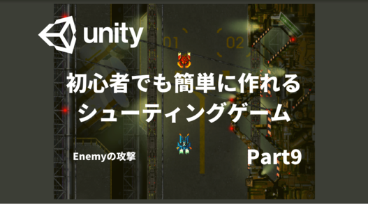 【初心者向け】Unityでシューティングゲームの作り方-part9│Unity＃学習