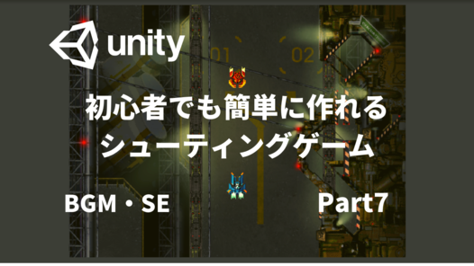 初心者向け Unityでシューティングゲームの作り方 Part7 Unity 学習