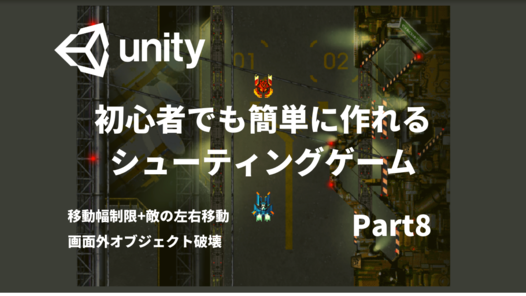 初心者向け Unityでシューティングゲームの作り方 Part8 Unity 学習