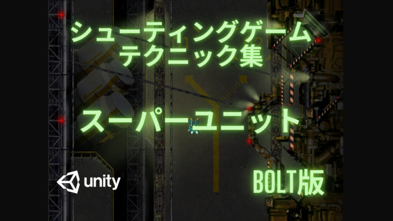 Bolt版 スーパーユニット Unity 学習