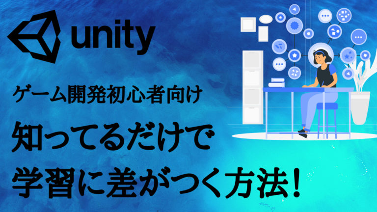 初心者向け 知らない人と100 差が出る Unity学習を効率的に行う方法 Unity 学習