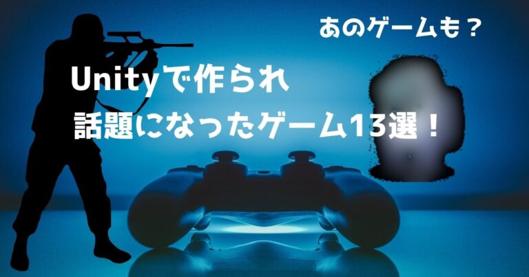 あのゲームもunityで Unityで作られた話題ゲーム一覧 22年 Unity 学習