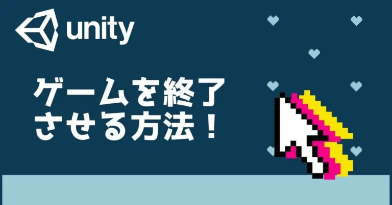 コピペ可】Unityでゲームを終了する方法｜4パターン紹介‼│Unity＃学習